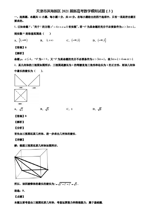 天津市滨海新区2021届新高考数学模拟试题(3)含解析