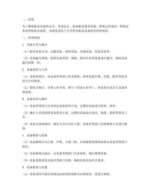 配送设备管理制度及流程