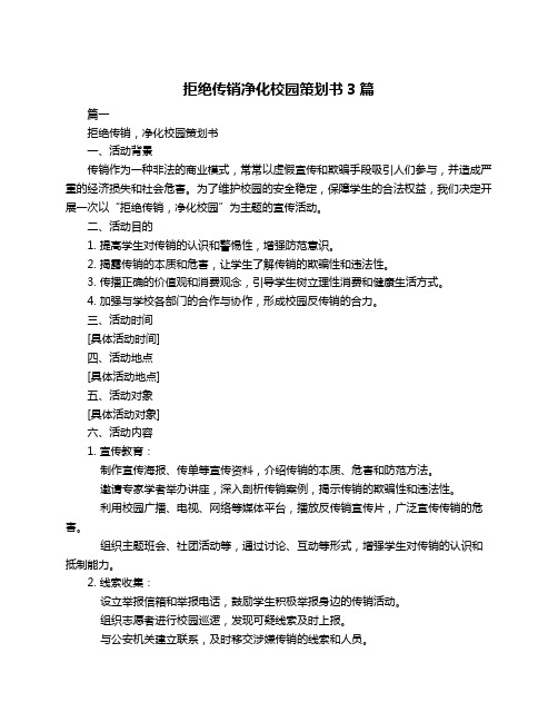 拒绝传销净化校园策划书3篇