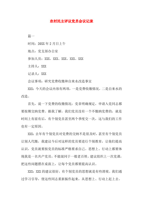 农村民主评议党员会议记录(word文档)
