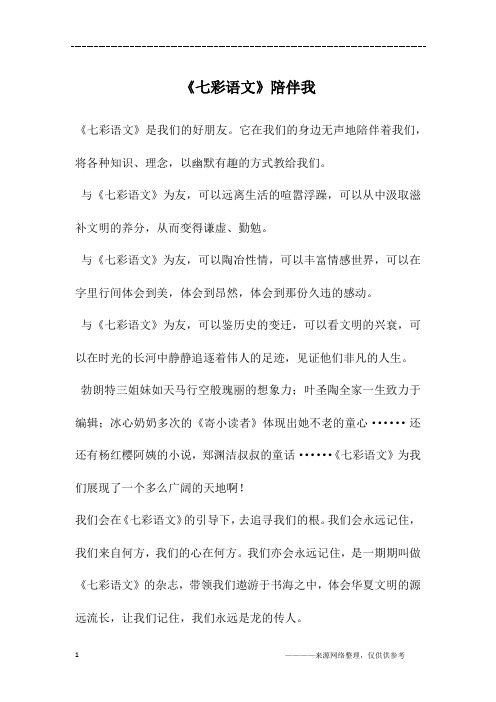 《七彩语文》陪伴我
