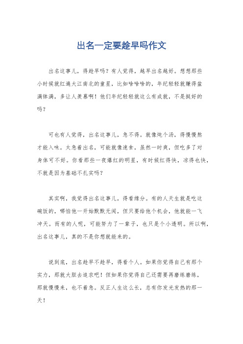 出名一定要趁早吗作文