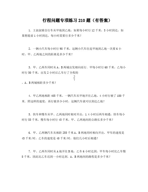 小学应用题行程问题专项练习 210题(有答案)