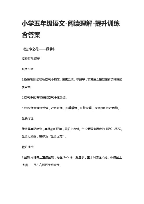 [全]五年级语文-阅读理解-提升训练含答案