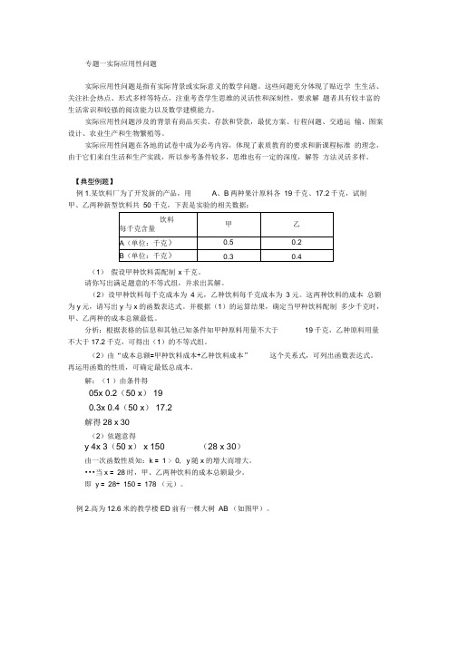 中考实际应用性问题(含知识要点,例题及练习参考答案)