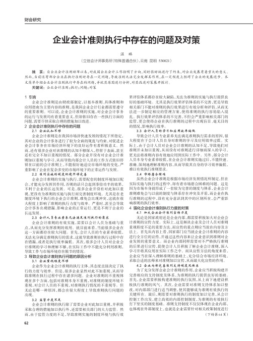 企业会计准则执行中存在的问题及对策