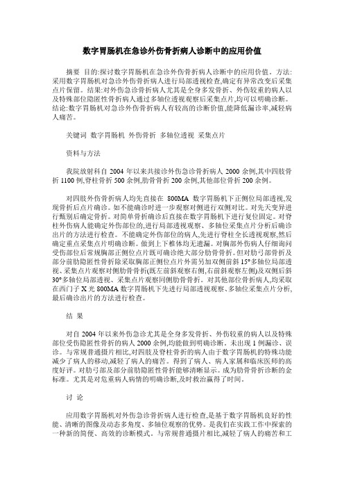 数字胃肠机在急诊外伤骨折病人诊断中的应用价值