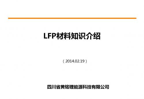 LFP(磷酸铁锂)材料基本介绍