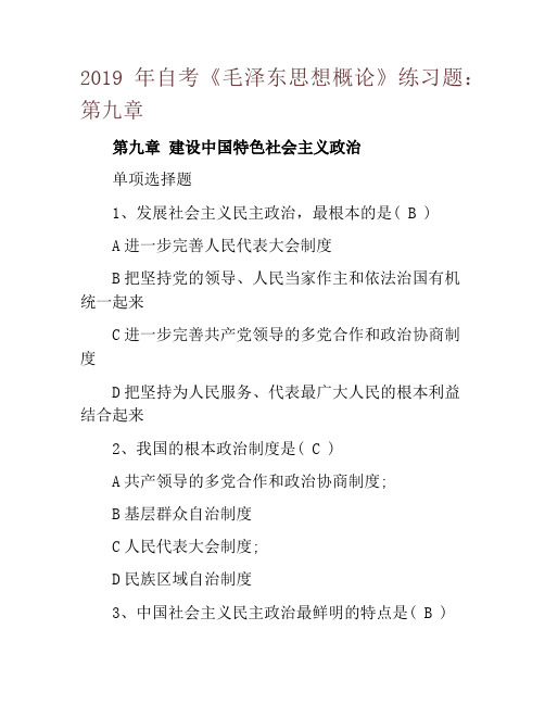 2019年自考《毛泽东思想概论》练习题：第九章