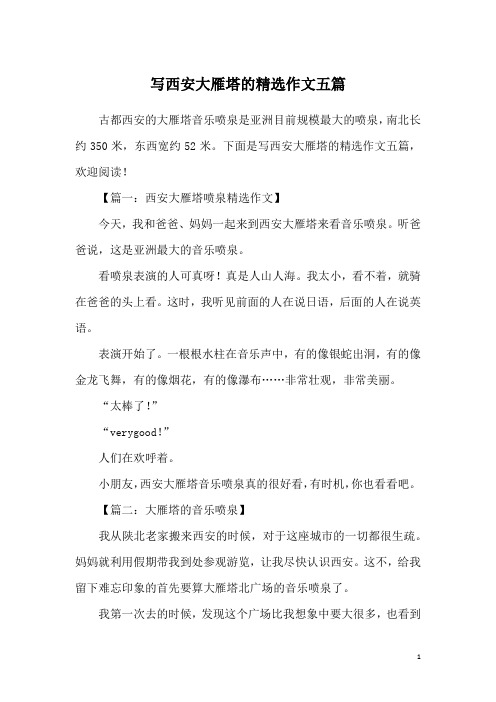 写西安大雁塔的精选作文五篇