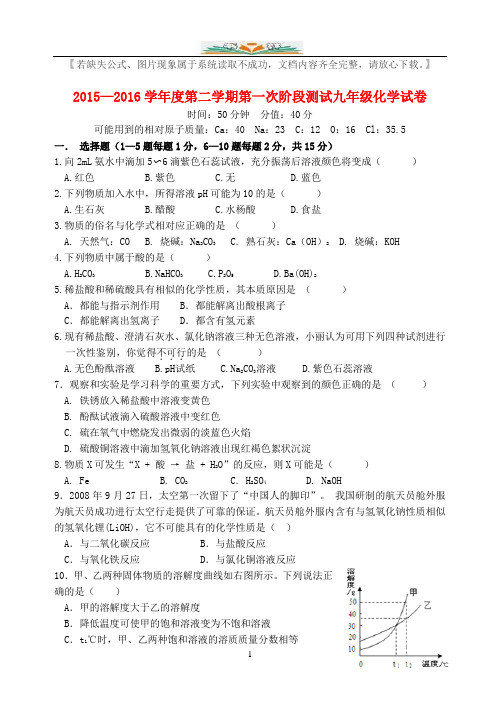 九年级化学下册第一次月考联考试题新人教版.doc
