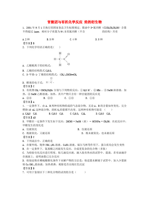 山东省济南市历城区第二中学2017届高考化学 单元集训试题 第二章 官能团与有机化学反应 烃的衍