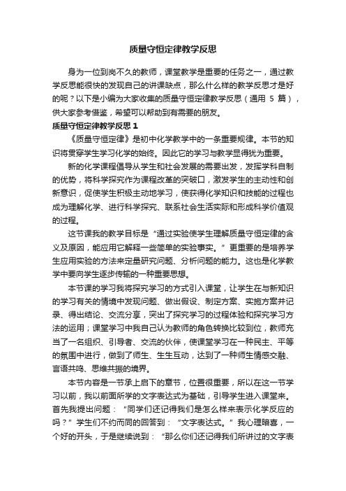 质量守恒定律教学反思（通用5篇）