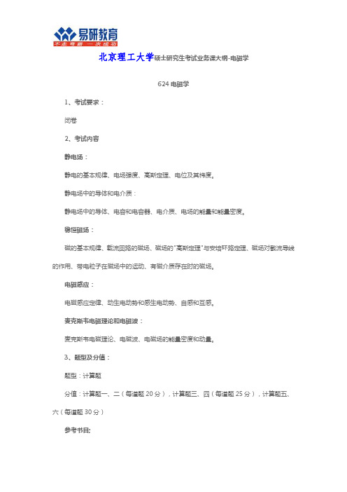 2017年北京理工大学电磁学考研参考书