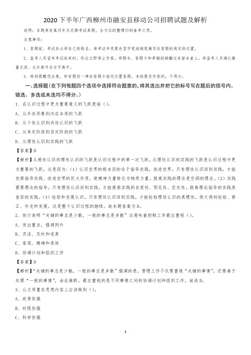 2020下半年广西柳州市融安县移动公司招聘试题及解析