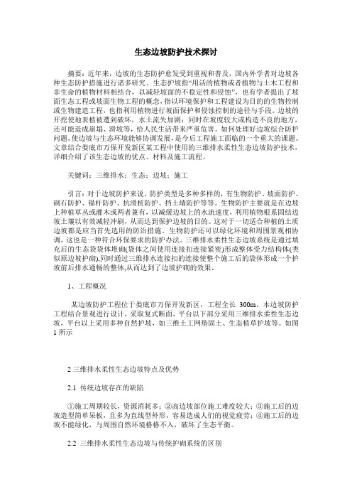 生态边坡防护技术探讨