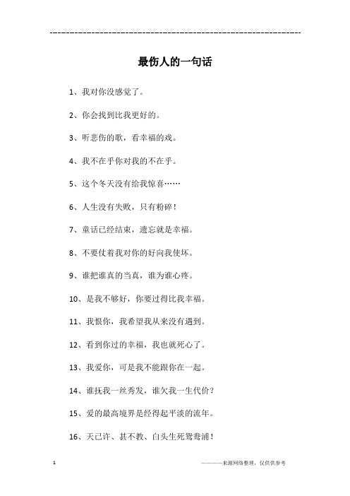 最伤人的一句话