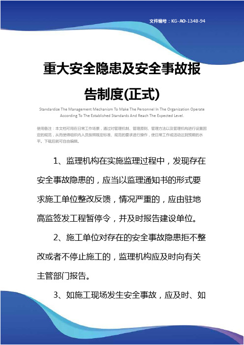 重大安全隐患及安全事故报告制度(正式)
