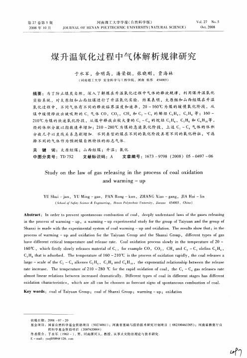 煤升温氧化过程中气体解析规律研究