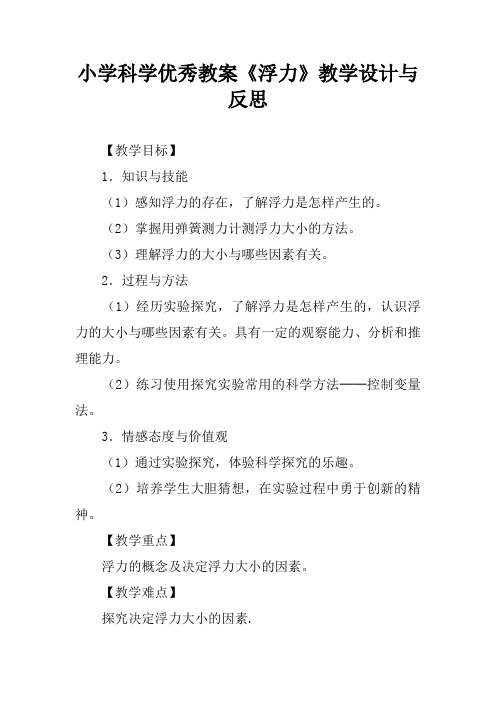 小学科学优秀教案《浮力》教学设计与反思