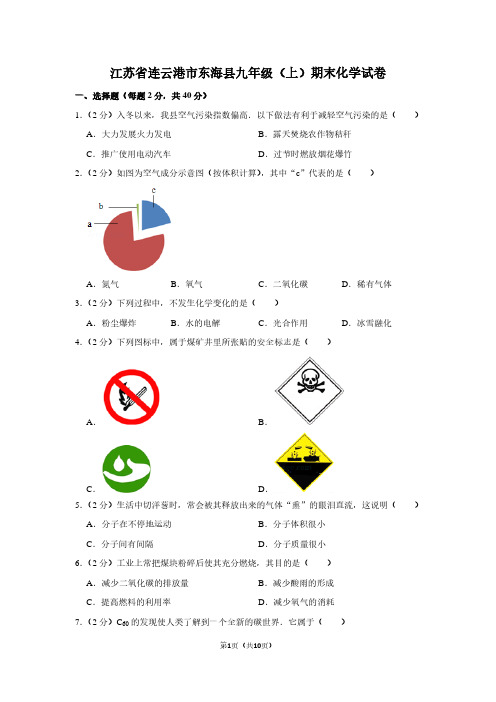 江苏省连云港市东海县九年级(上)期末化学试卷
