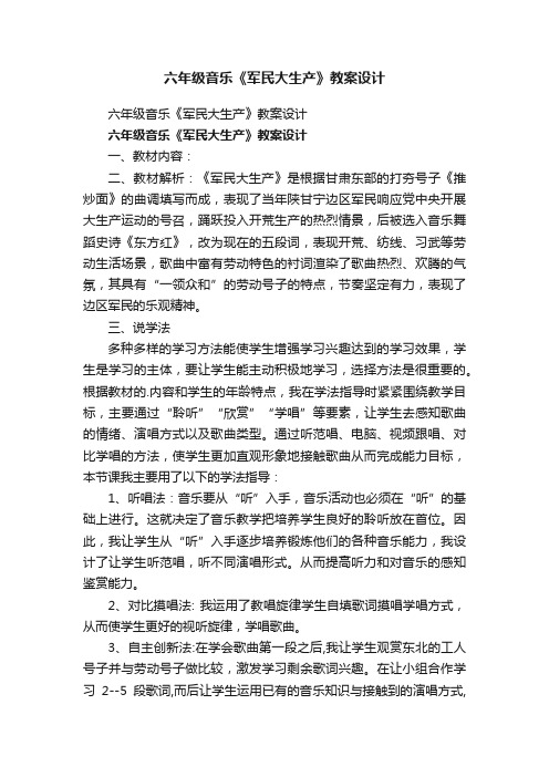 六年级音乐《军民大生产》教案设计