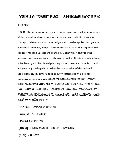 景观设计的“反规划”理念对土地利用总体规划的借鉴初探