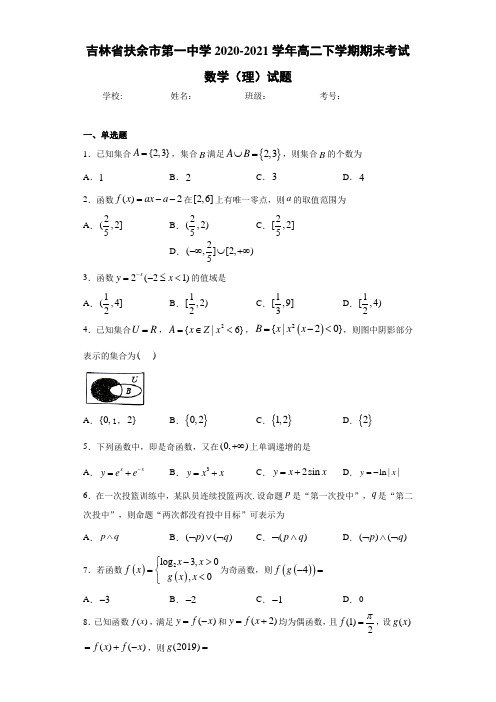 吉林省扶余市第一中学2017-2018学年高二下学期期末考试数学(理)试题