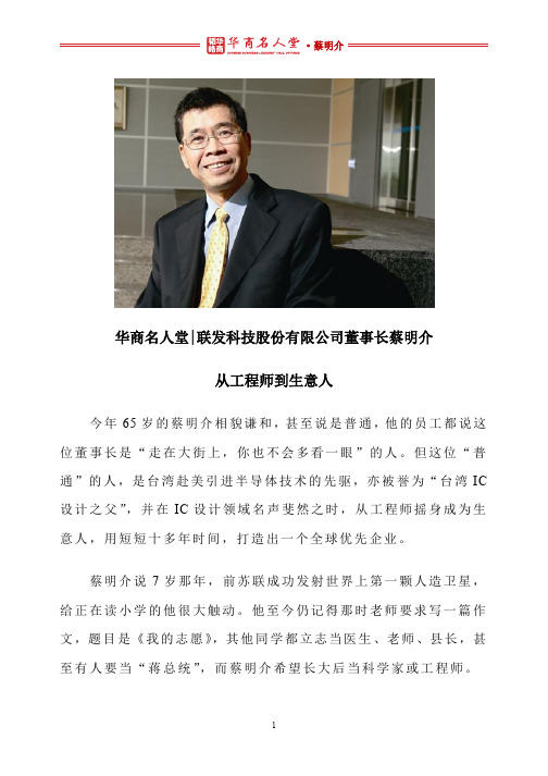 华商名人堂 l 蔡明介：从工程师到生意人