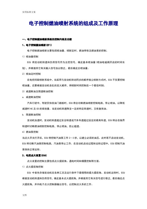 电子控制燃油喷射系统地组成及工作原理