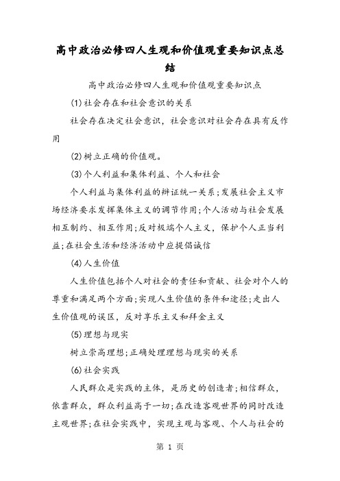 高中政治必修四人生观和价值观重要知识点总结
