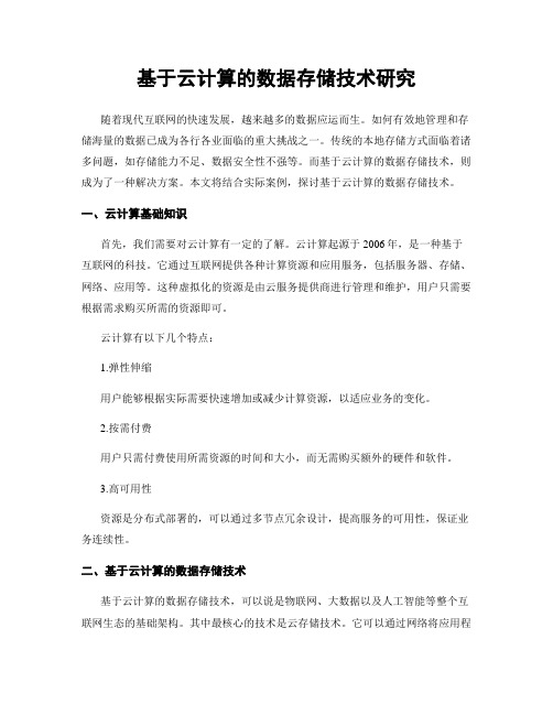 基于云计算的数据存储技术研究