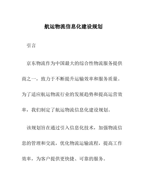 航运物流信息化建设规划