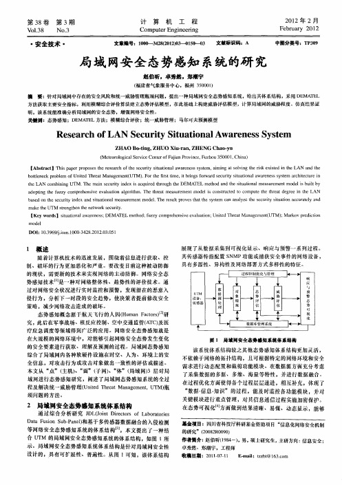 局域网安全态势感知系统的研究