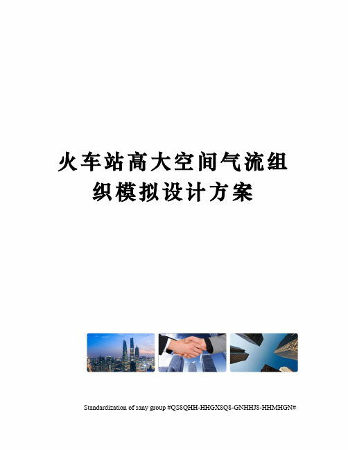 火车站高大空间气流组织模拟设计方案