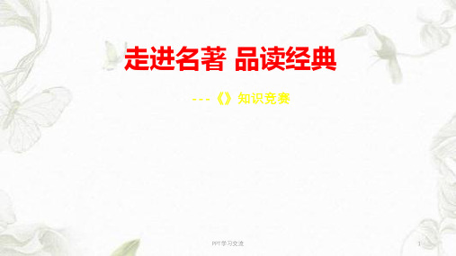 童年班级读书交流会课件