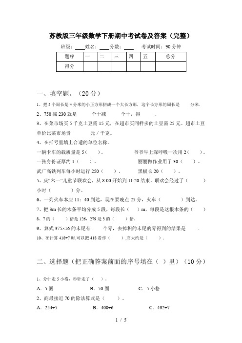 苏教版三年级数学下册期中考试卷及答案(完整)