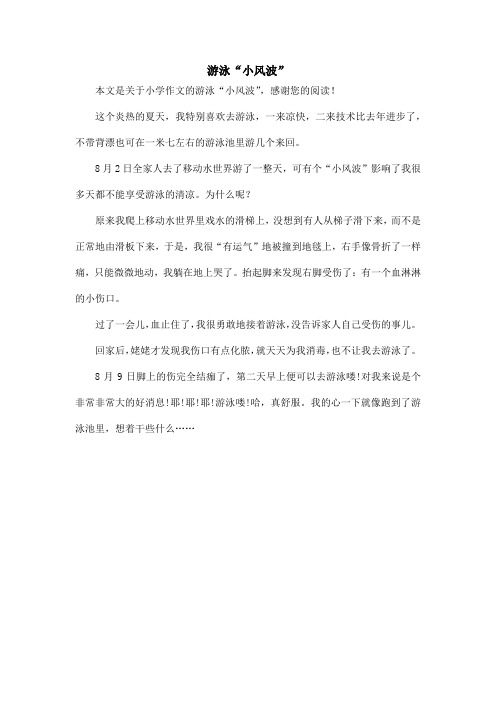 游泳“小风波”_小学作文