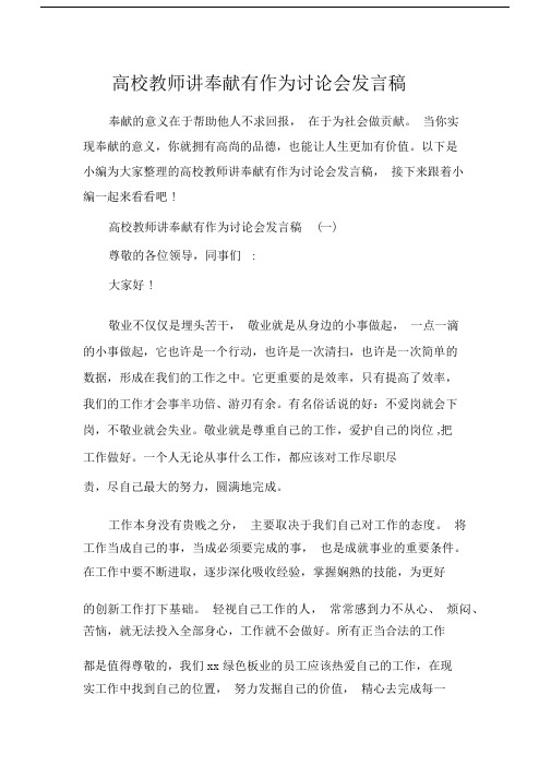 会议发言稿高校教师讲奉献有作为讨论会发言稿.docx