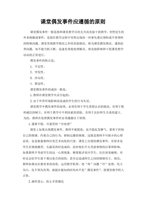 课堂偶发事件应遵循的原则