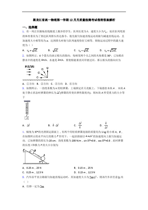 黑龙江省高一物理第一学期12月月质量检测考试卷附答案解析