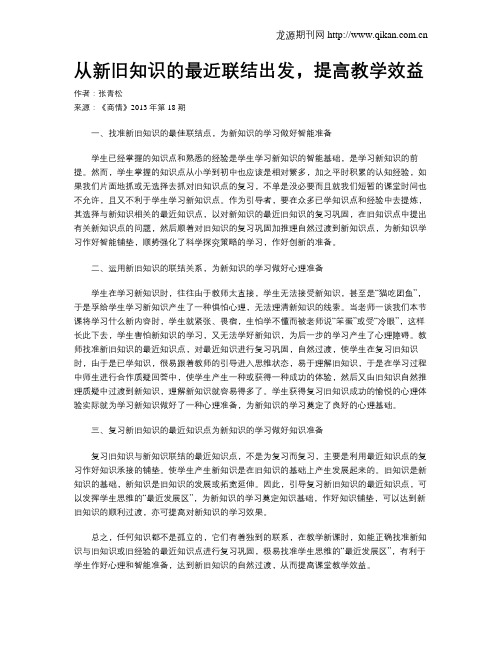 从新旧知识的最近联结出发,提高教学效益