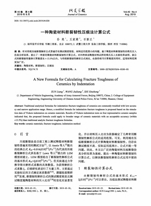 一种陶瓷材料断裂韧性压痕法计算公式
