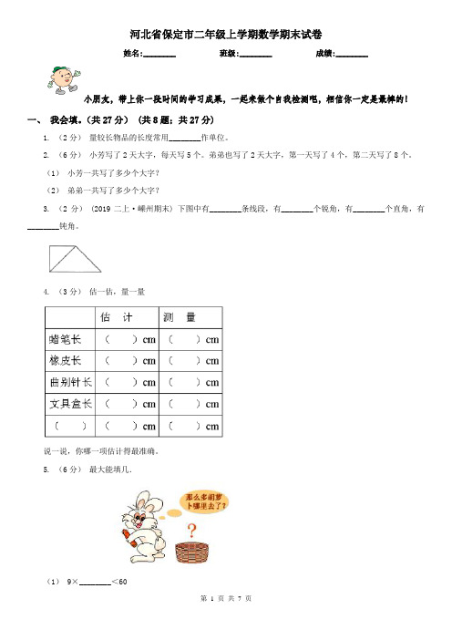 河北省保定市二年级上学期数学期末试卷