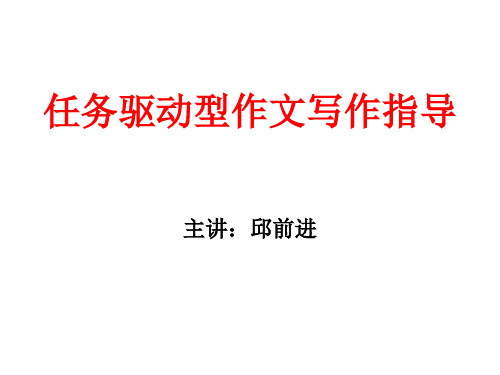 高考语文复习：任务驱动型作文指导完美版