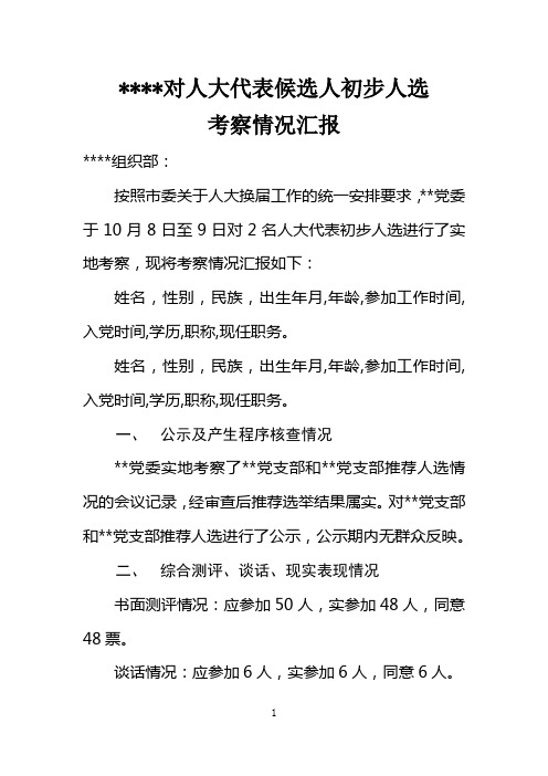 ××党委对人大代表候选人初步人选考察报告