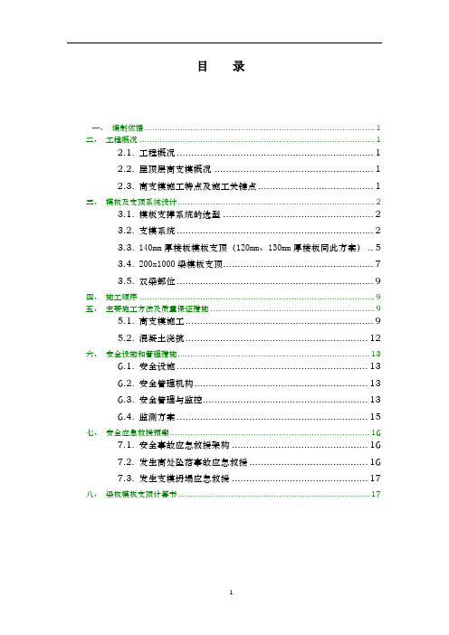 斜屋面高支模专项施工方案(最终版)