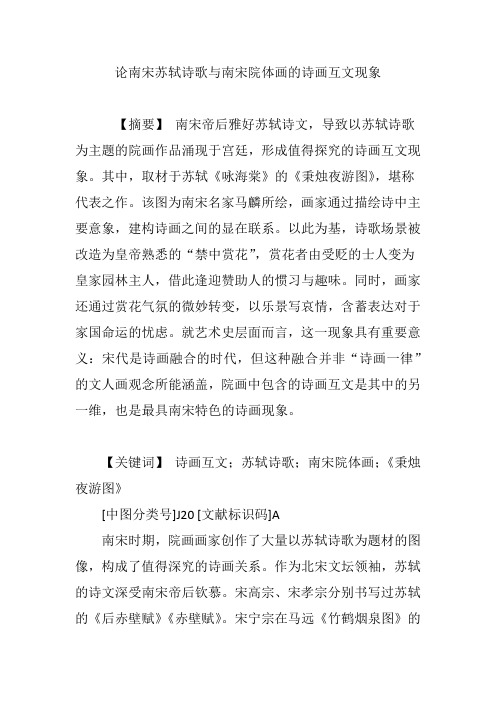 论南宋苏轼诗歌与南宋院体画的诗画互文现象