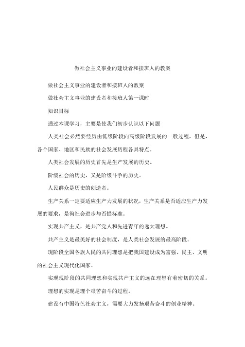 做社会主义事业的建设者和接班人的教案