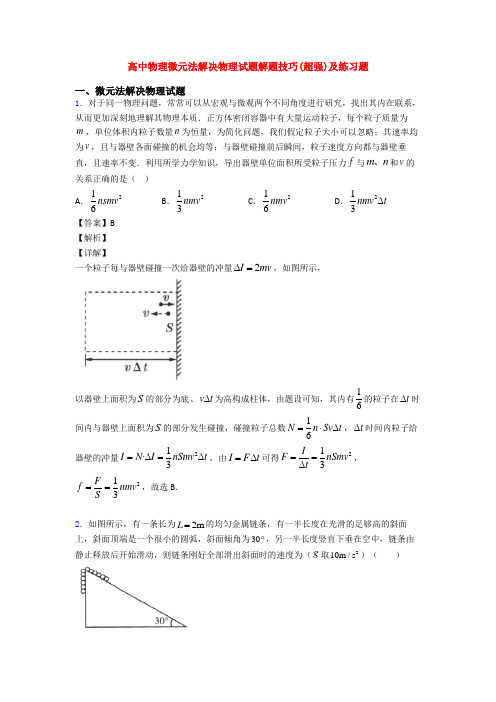 高中物理微元法解决物理试题解题技巧(超强)及练习题